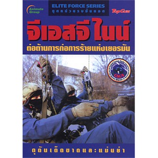 หนังสือ - จีเอสจีไนน์ ต่อต้านการก่อการร้ายแห่งเยอรมัน