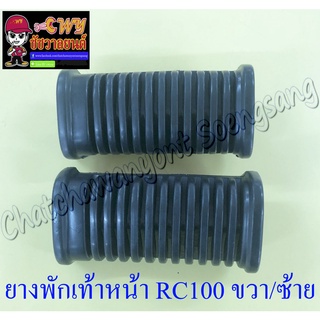 ยางพักเท้าหน้า RC80 RC100 ขวา/ซ้าย (012514)