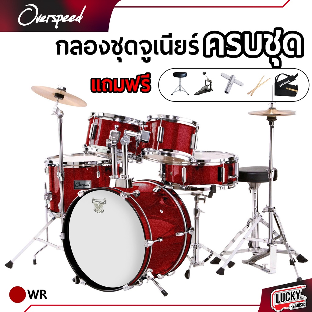 โค้ดลด-1000-ฟรีกระเป๋าไม้กลอง-กลองชุด-overspeed-กลองเด็ก-junior-drum-set-ไม้กลอง-เก้าอี้กลอง-ครบชุดพร้อมเล่น