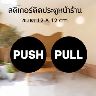 สติ๊กเกอร์ ติดประตูหน้าร้าน PULL-PUSH ขนาด 12cm พร้อมส่ง