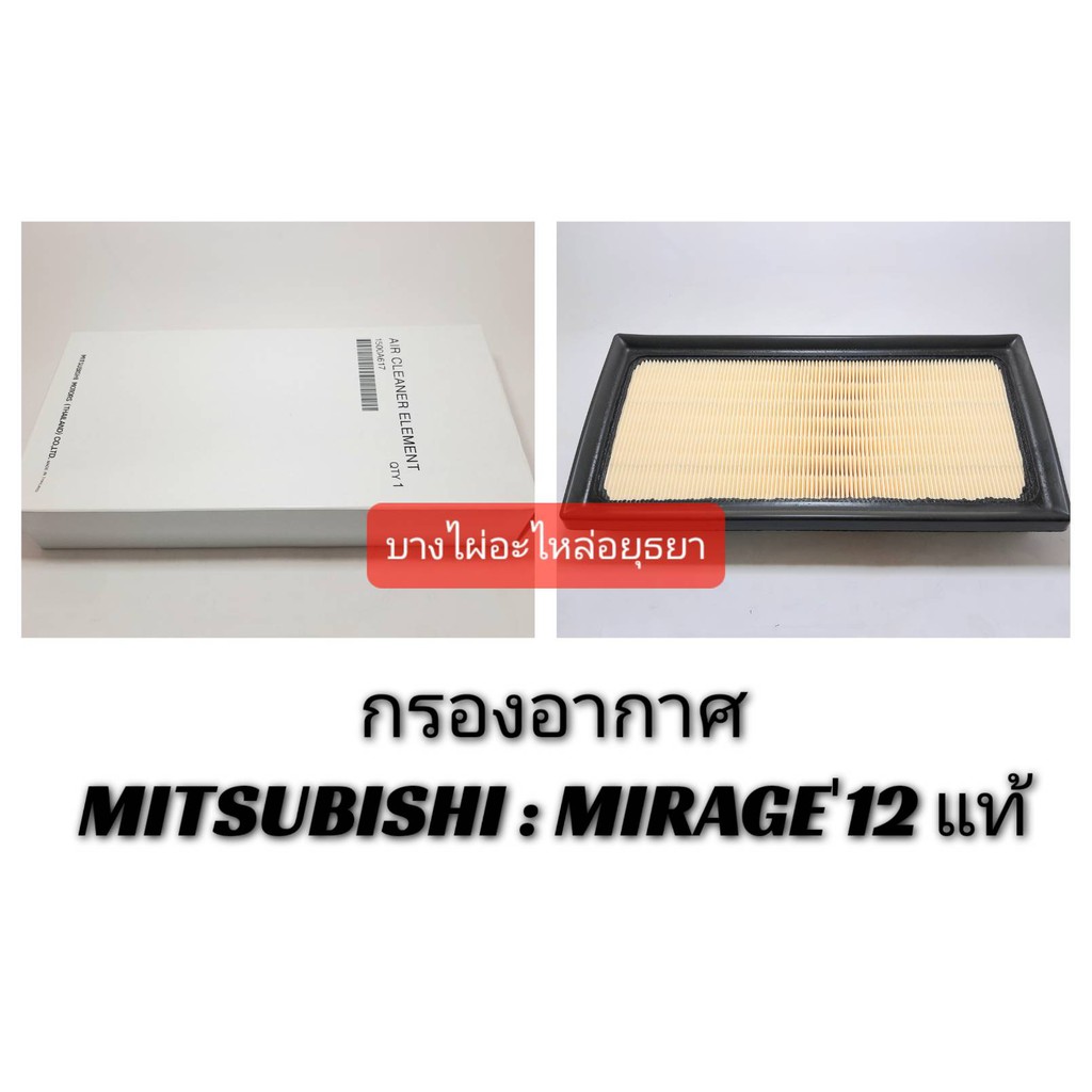 กรองอากาศ-mitsubishi-mirage-ปี-2012-ของแท้เบิกห้าง-mz691071