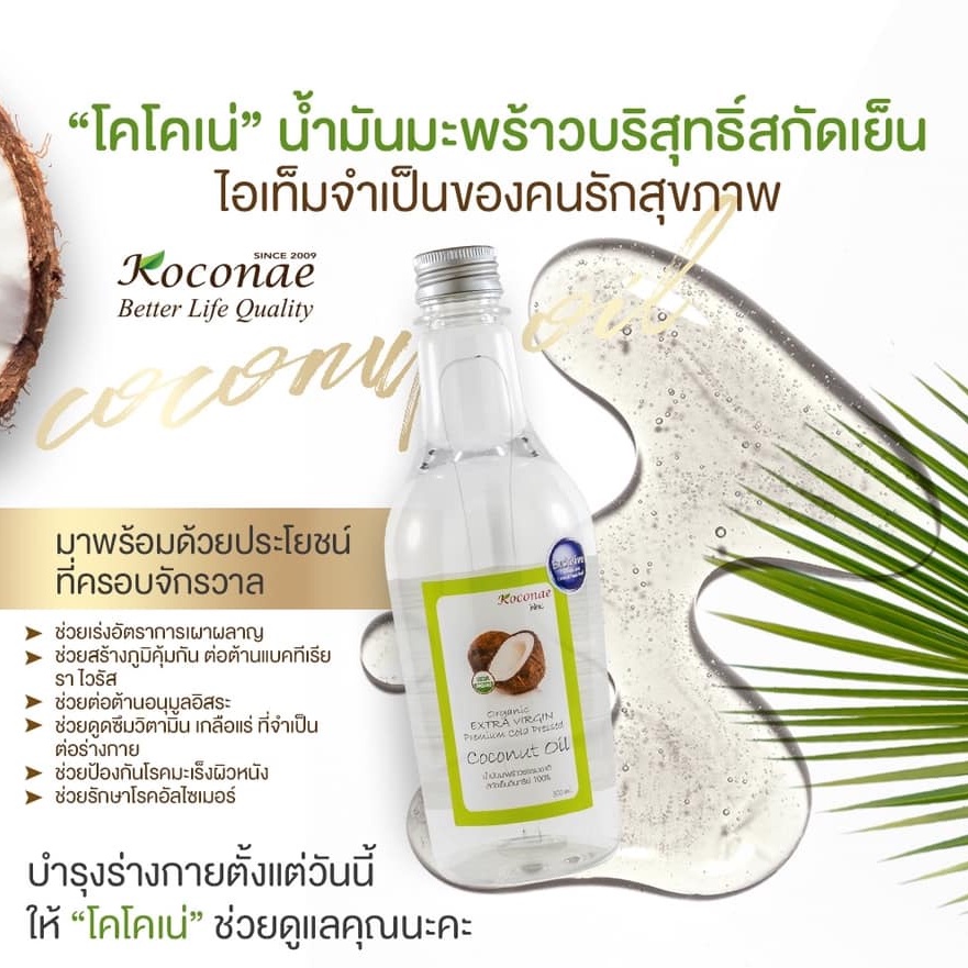 ภาพสินค้าน้ำมันมะพร้าวสกัดเย็น Koconae โคโคเน่น้ำมันมะพร้าวธรรมชาติ 250 ml จากร้าน koconae บน Shopee ภาพที่ 8