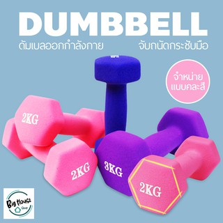 ภาพหน้าปกสินค้าดัมเบล ดัมเบลสำหรับออกกำลังกาย ดัมเบลโยคะ 1kg / 1.5kg / 2kg / 3kg ซึ่งคุณอาจชอบราคาและรีวิวของสินค้านี้