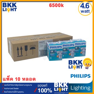 Philips หลอด GU10 Led 4.6w mr16 ( ยกลัง 10ดวง ) รุ่น Essential ขั้ว 36D 220V (ต่อตรง) มี 3 สี