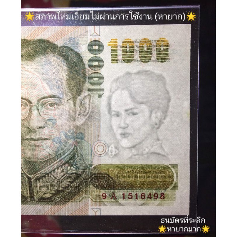 แบงค์1-000-ธนบัตร1-000-แบบ13-ธนบัตรที่ระลึก-ธนบัตรไทย-ลายน้ำ-พระพันปีหลวง-ไม่ผ่านการใช้งาน-ของสะสม-ของที่ระลึก-ของชำร่วย