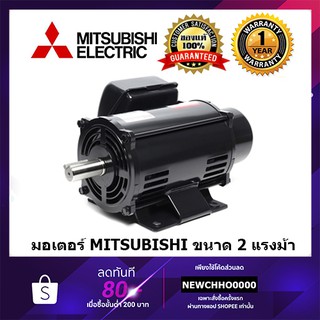 MITSUBISHI มอเตอร์ไฟฟ้า 2 HP 220V รับประกัน 1 ปี