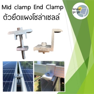 End Clamp ยึดขอบ Mid clamp ยึดกลางระหว่างแผงโซล่าเซลล์ 35 มม/ 40 มม เข้ากับรางอะลูมิเนียม