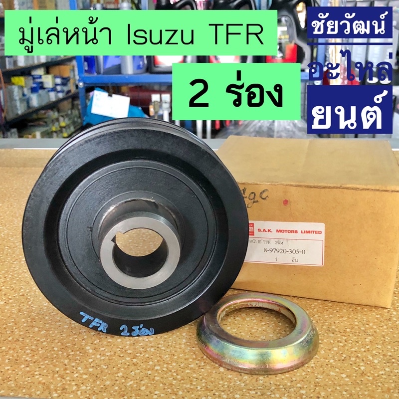 มู่เล่หน้าเครื่อง-2-ร่อง-สำหรับรถ-isuzu-tfr