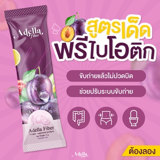 ไฟเบอร์อเดลล่าAdella Fiber Detox ซองเดียวจบทุกปัญหา