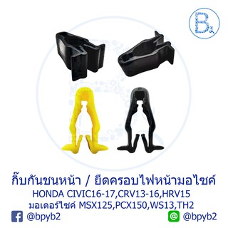 B580 กิ๊บกันชนหน้า HONDA CRV13-16,CIVIC05-16,HRV15 / กิ๊บยึดครอบไฟหน้ามอเตอร์ไซค์ MSX125 ปี 13,PCX150,WS13,TH2