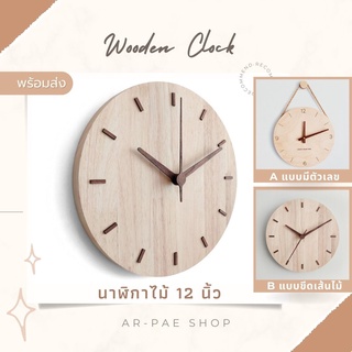ภาพหน้าปกสินค้าพร้อมส่ง นาฬิกาไม้ นาฬิกาแขวน เดินเงียบ สไตล์ญี่ปุ่น มินิมอล 12นิ้ว (Wooden clock) ที่เกี่ยวข้อง