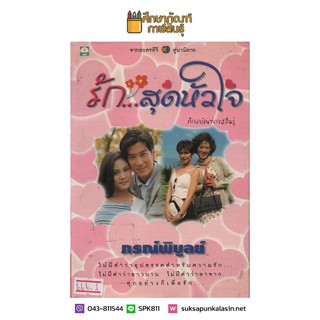 รัก...สุดหัวใจ By ภรณ์พิบูลย์ หนังสือนิยาย นวนิยาย