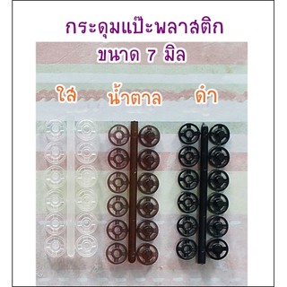 กระดุมแป๊ะพลาสติก 7 มิล มี 3 สีให้เลือกค่ะ 18 คู่ 30 บาท **พร้อมส่ง