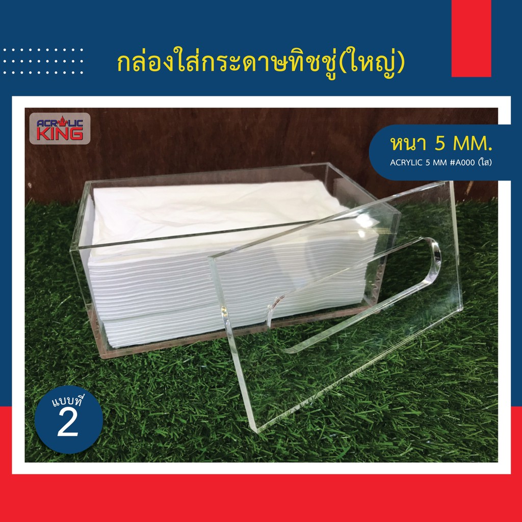 แถมทิชชู่ฟรี-กล่องทิชชู่อะคริลิคแบบฝาทับ-acrylic-tissue-box-ใส่เฉพาะเนื้อทิชชู่-สีใส-หนา-5mm-แข็งแรง-สวยงาม