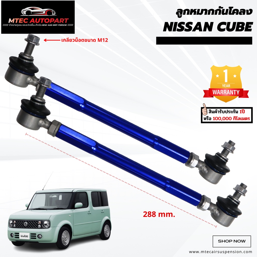 ลูกหมากกันโคลงหน้า-nissan-cube-นิสสันคิ้ว-นิสสันคิวบ์-ซ้ายและขวา-จำนวน-2ชิ้น-รับประกัน-1ปี-หรือ-100-000-กิโลเมตร