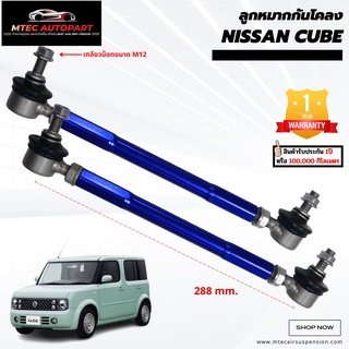 ลูกหมากกันโคลงหน้า NISSAN CUBE นิสสันคิ้ว นิสสันคิวบ์  ซ้ายและขวา จำนวน 2ชิ้น รับประกัน 1ปี หรือ 100,000 กิโลเมตร