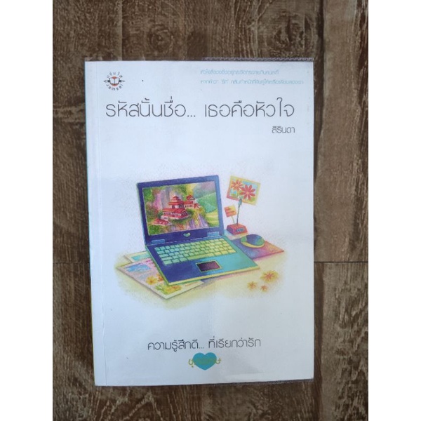 รหัสนั้นชื่อ-เธอคือหัวใจ-สิรินดา-นิยายมือสอง