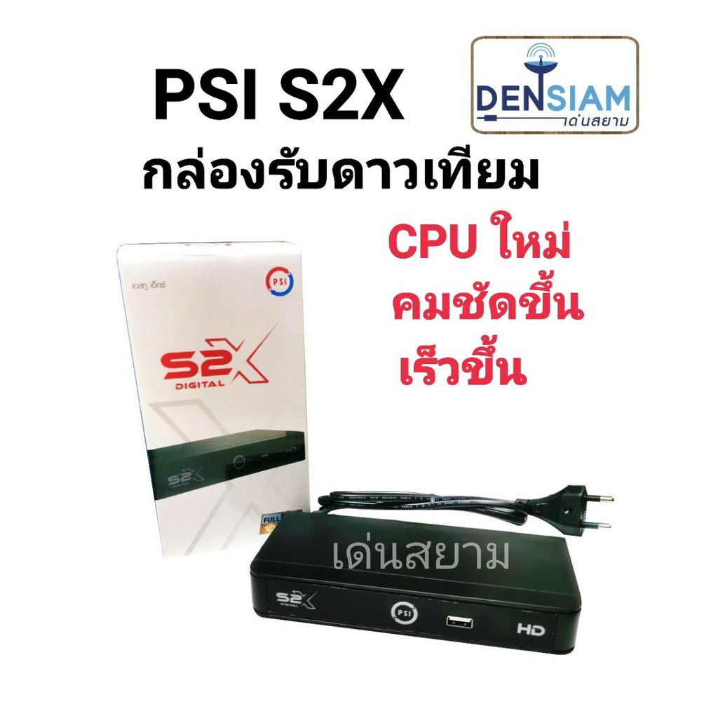 สั่งปุ๊บ-ส่งปั๊บ-psi-s2x-กล่องรับดาวเทียม-รุ่นใหม่-ใช้ได้ทั้ง-c-และ-ku-band