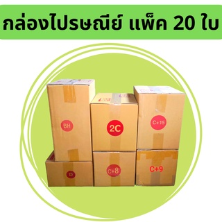 กล่องพัสดุ กล่องไปรษณีย์ เบอร์ใหญ่  6 เบอร์  BH,C+15,Dค,2C,C+8,C+9 แพ็ค20ใบ ราคาพิเศษ สินค้าคุณภาพ