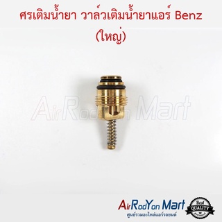 ศรเติมน้ำยา วาล์วเติมน้ำยาแอร์ Benz (ใหญ่) / Ford Escape เบนซ์ (ใหญ่) / ฟอร์ด เอสเคป