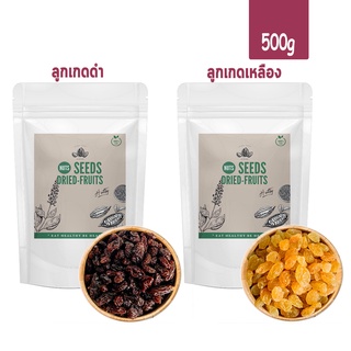 ลูกเกด (ลูกเกดดำ, ลูกเกดเหลือง) ขนาด 500g (เลือกได้)