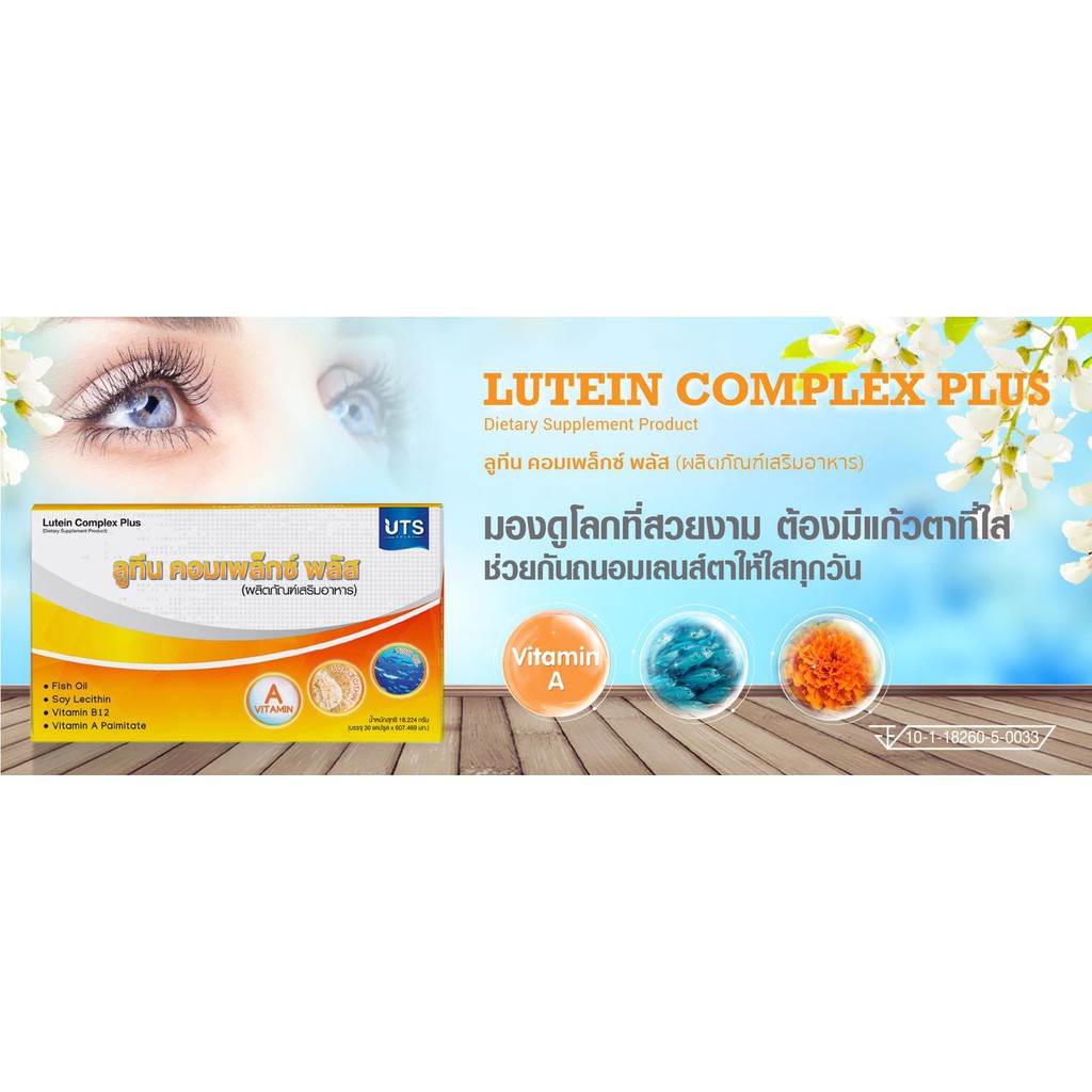 lutein-complex-plus-ลูทีน-คอมเพล็กซ์-พลัส-บำรุงสายตา-ตาแห้ง-แสบตา-ตาแพ้แสง