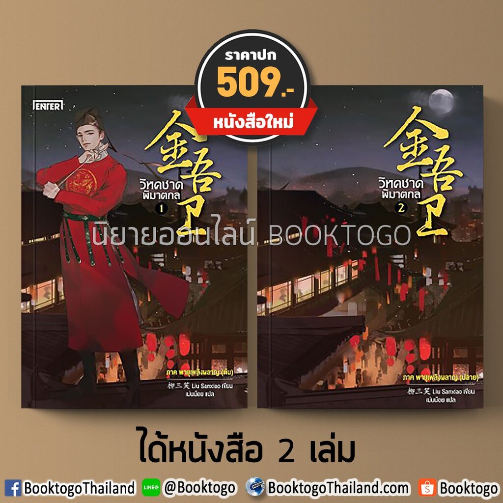 พร้อมส่ง-วิหคชาดพิฆาตกล-1-2-ภาคพายุเพลิงผลาญ-liu-sanxiao-enter-book