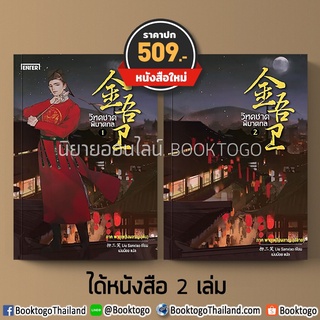 (พร้อมส่ง) วิหคชาดพิฆาตกล 1-2 ภาคพายุเพลิงผลาญ Liu Sanxiao Enter Book