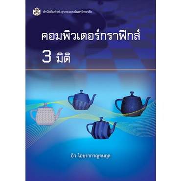 ศูนย์หนังสือจุฬาฯ-คอมพิวเตอร์กราฟิกส์-3-มิติ-9789740334323