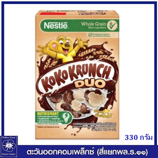 *Koko Krunch Duo เนสท์เล่ โกโก้ครั้นช์ ดูโอ้ อาหารเช้า ซีเรียล โฮลเกรนข้าวสาลีอบกรอบรสช็อกโกแลตและไวท์ช็อกโกแลต 330 กรัม