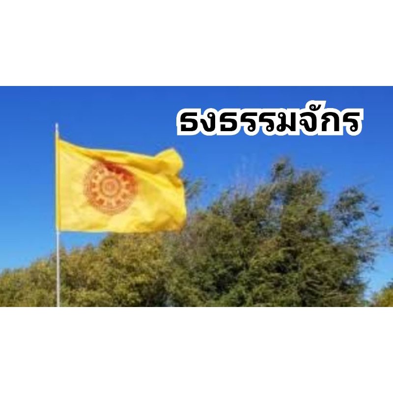 ธงชาติ-ธงธรรมจักร-ธง-ธงชาติไทย-ธงพุทธศาสนา-ธงทำจากผ้า-มีหลายขนาด-พร้อมส่ง