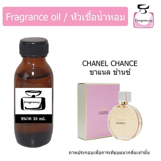 ภาพขนาดย่อของสินค้าหัวน้ำหอม กลิ่น ชาแนล ช้านซ์ (Chanel Chance)