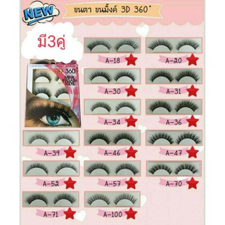 ขนตา ขนมิ้งค์ 3D 360° ลีมาร์ค(2เบอร์สุดท้าย)
