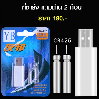 ที่ชาร์จถ่านทุ่นชิงหลิง CR425 ชาร์จได้ 2 ก้อน ต่อ 1 ครั้ง ชาร์จไว แถมถ่าน 2 ก้อน ราคาถูกพร้อมส่ง