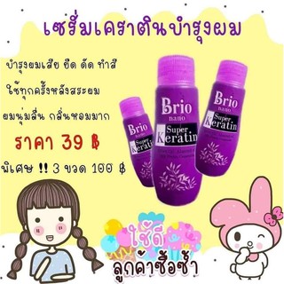 🟣ของแท้100%🟣เซรั่มเคราตินบำรุงผม นาโน Brio nano แก้ปัญหาผมแห้งเสีย🍂