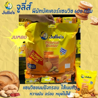 🔥 จูลี่ส์ บิสกิต ครีมเนยถั่ว 600 กรัม (9242) Julies Peanut Butter Sandwich