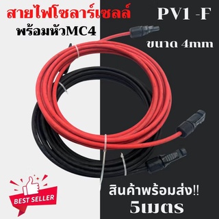 พร้อมส่ง !! Solar Cable สายไฟโซล่าเซลล์ PV1-F ขนาด 4mm. พร้อมเข้าหัว MC4  2ด้าน ชุด 5 เมตร