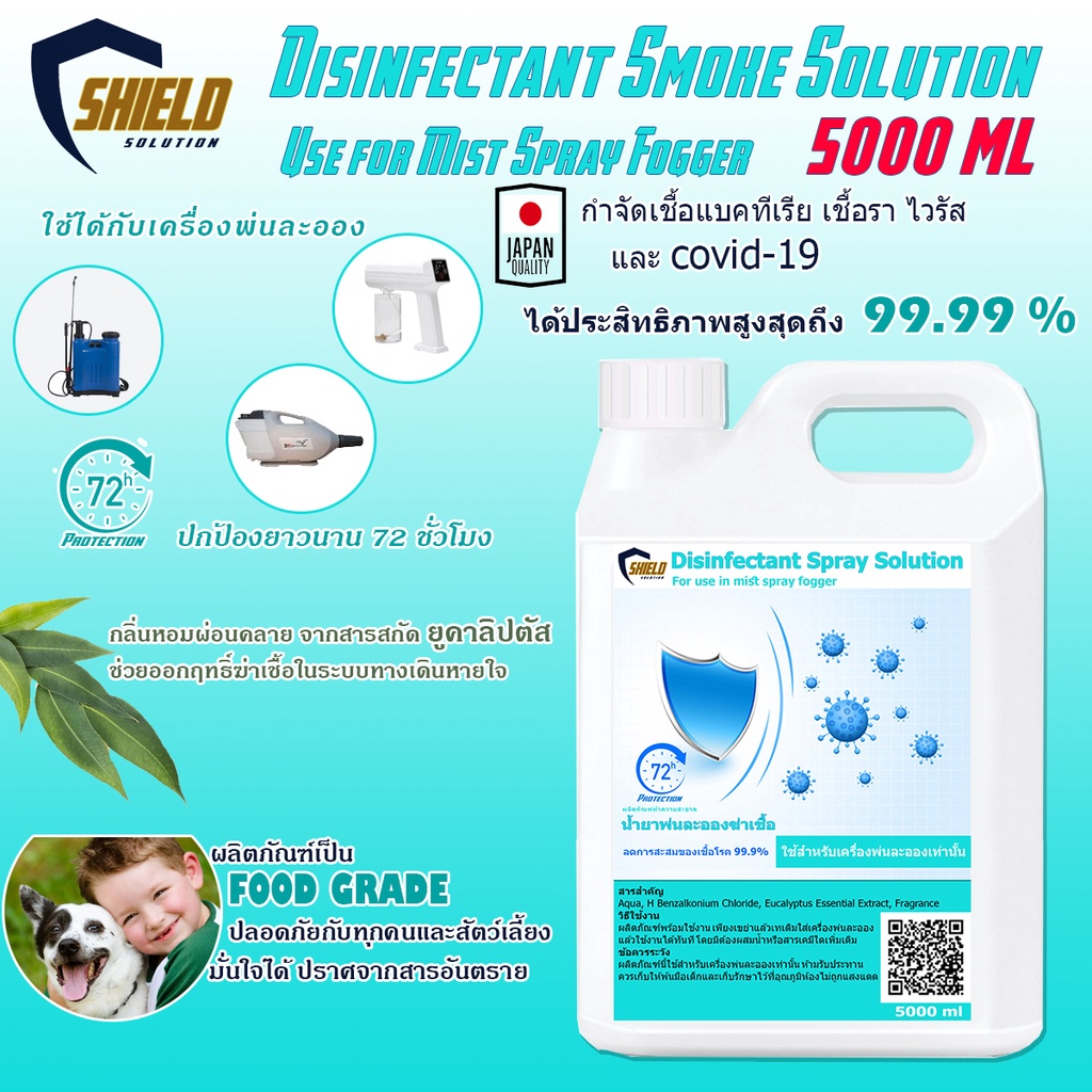 น้ำยาพ่นละออง Shield Solution น้ำยาทำความสะอาดฆ่าเชื้อโรค ชนิดพ่นละออง ...