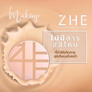 ZHE Foundation Power  แป้งชี ครบทุกเบอร์