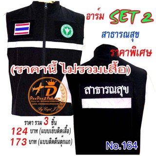 อาร์ม​ สาธารณสุข ​set​2​ ไม่รวมเสื้อ รวม 3​ ชิ้น​ ราคา 124 บาท​, ติดตีนตุ๊กแก​ 173​ บาท)​ ปักสวย No.164 / DEEDEE2PAKCOM