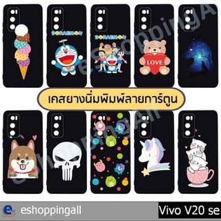 เคสมือถือ vivo v20 se ชุด 1 เคสกรอบยางลายการ์ตูนพื้นดำพร้อมส่ง กรอบมือถือส่งของในไทย