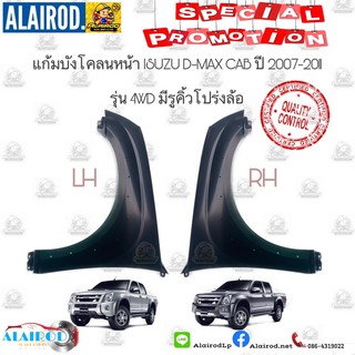 แก้มบังโคลนหน้า ISUZU D-MAX GOLD SERIE 2WD,4WD HI-LANDER ปี 2007-2011 OEM DMAX D MAX ดีแม๊ก Space Cab , Cab-4