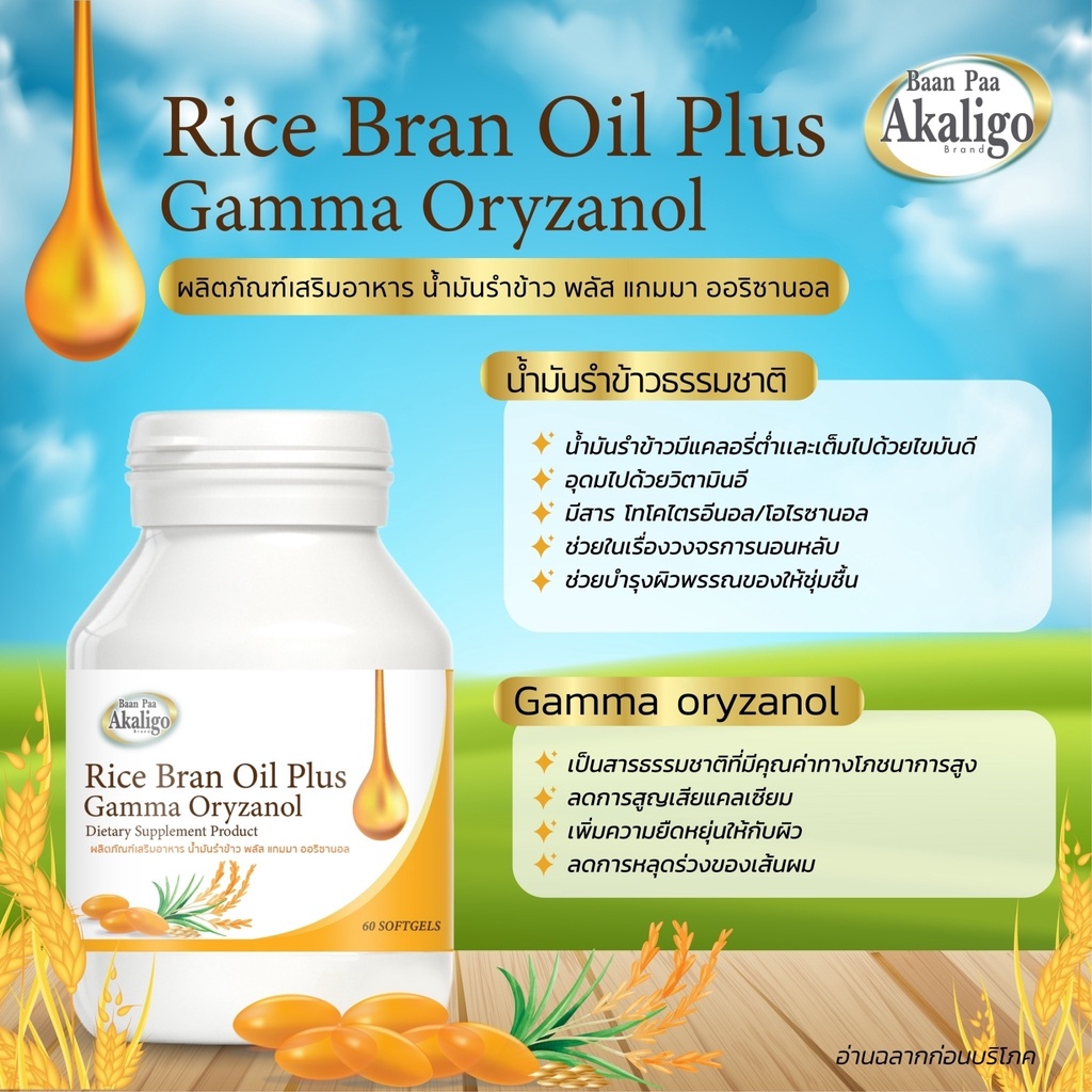 rice-bran-oil-plus-gamma-oryzanol-น้ำมันรำข้าวพลัสแกมมาออริซานอล