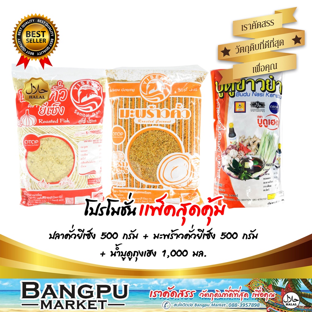 ชุดข้าวยำ-ใหญ่สุดคุ้ม11-อาหารพร้อมทาน-ปลาคั่วยีเซ็ง-500กรัม-มะพร้าวคั่วยี่เซ็ง-500กรัม-บูดูข้าวยำเฮงถุง-1000มล-ข้าวยำ