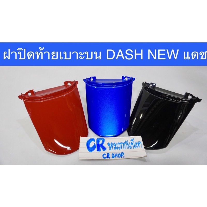 ฝาปิดท้าย-ฝาปิดท้ายเบาะบน-dash-new-แดช98-แดชใหม่