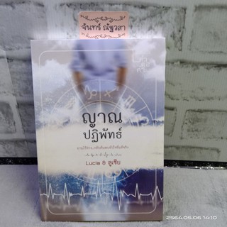 ญาณปฏิพัทธ์ / Lucia&ลูเซีย / มือ1​ในซีล​