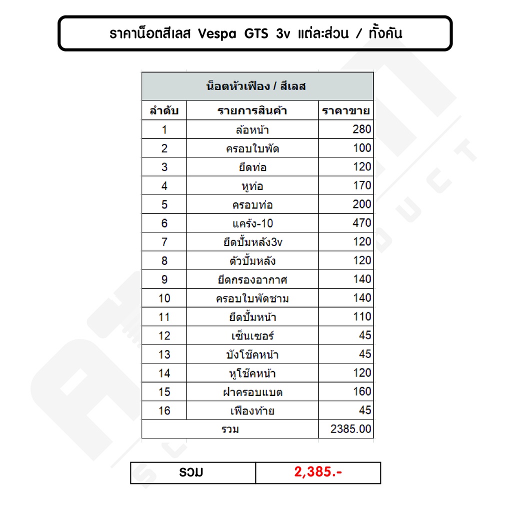 น็อตหัวเฟือง-เวสป้า-vespa-gts-3v-ทั้งคัน