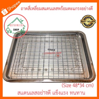 (SH014) ถาดสี่เหลี่ยมสแตนเลสพร้อมตะแกรงโครเมียม (Size 48*34 cm)