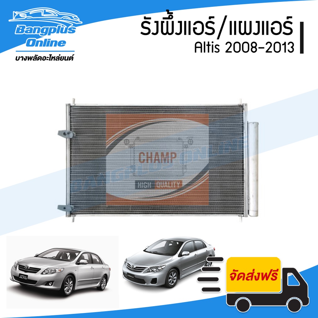 รังผึ้งแอร์-แผงแอร์-คอยล์ร้อน-toyota-altis-อัลติส-2008-2009-2010-2011-2012-2013-bangplusonline