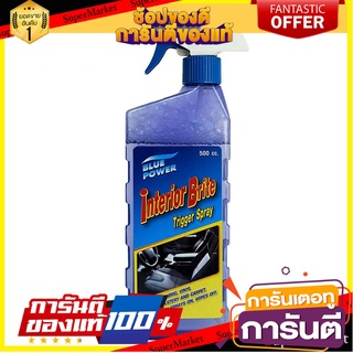 สเปรย์ทำความสะอาดเบาะพรม BLUE POWER INTERIOR BRITE 500 มิลลิลิตร น้ำยาดูแลรถยนต์ BLUE POWER INTERIOR BRITE TRIGGER SPRAY